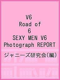 V6 Road of 6 SEXY MEN V6 Photograph REPORT／ジャニーズ研究会【1000円以上送料無料】