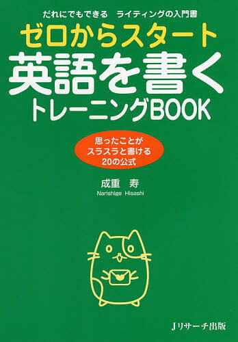 【送料無料】ゼロからスタート英語を書くトレーニングBOOK だれにでもできるライティングの入門書 思ったことがスラスラと書ける20の公..
