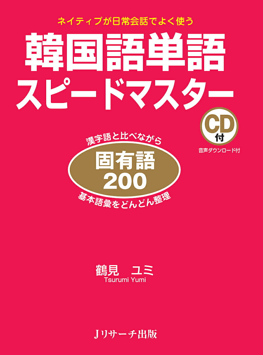 韓国語単語スピードマスター固有語200 ネイティブが日常会話でよく使う 漢字語と比べながら基本語彙をどんどん整理／…