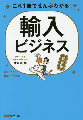 著者大須賀祐(著)出版社あさ出版発売日2017年11月ISBN9784866670188ページ数237Pキーワードビジネス書 これいつさつでぜんぶわかるゆにゆうびじねす コレイツサツデゼンブワカルユニユウビジネス おおすか ゆう オオスカ ユウ9784866670188内容紹介『図解 これ1冊でぜんぶわかる! 貿易実務』の著者による輸入ビジネスの完全版！6つのステップで、輸入ビジネスの商品発掘、交渉、契約、販売まで、全てを網羅しました！企業の輸入担当者も、個人で輸入ビジネスを始めたい人も、これ1冊あればもう困りません。輸入ビジネスは・英語がないとできない・関税や法律などの知識が難しそう・そもそもどんな商品を輸入すればいいかわからない・海外のビジネス経験がないとできないと思っているそんなあなたに。・輸入担当になったけれど何から始めたらいいかわからない・輸入担当として海外に行ったのはいいけれど、何も収穫がなかったそんなあなたに。本書を読めば、輸入ビジネスで成功するために「今何をすべきか」と「何をすべきでないか」が手に取るようにわかります。巻末には商談、契約に役立つ頻出英語フレーズをつけましたので、海外にそのまま持っていくことをおすすめします。※本データはこの商品が発売された時点の情報です。目次プロローグ 輸入ビジネスほど成功しやすいビジネスはない/1 渡航前準備から、商品発掘、日本の見本市に出展するまで/2 契約書の作成から商品の輸入まで/3 在庫管理から、値段の付け方、販促活動まで/付録 もし輸入ビジネスで困ったらQ＆A/巻末資料/輸入ビジネスで必要な書類、契約書サンプル