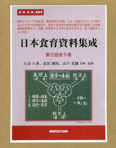 日本食育資料集成 第3回 5巻セット／大谷八峯【1000円以上送料無料】