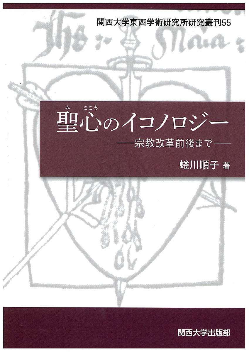 聖心のイコノロジー 宗教改革前後まで／蜷川順子【1000円以上送料無料】