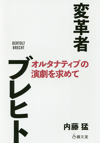 【送料無料】変革者ブレヒト オルタナティブの演劇を求めて／内藤猛