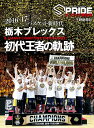 栃木ブレックス初代王者の軌跡　2016−2017　B．LEAGUE　CHAMPIONS　TOCHIGI　BREX【1000円以上送料無料】