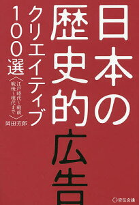 日本の歴史的広告クリエイティブ100選 江戸時代~戦前 戦後~現代まで/岡田芳郎【1000円以上送料無料】