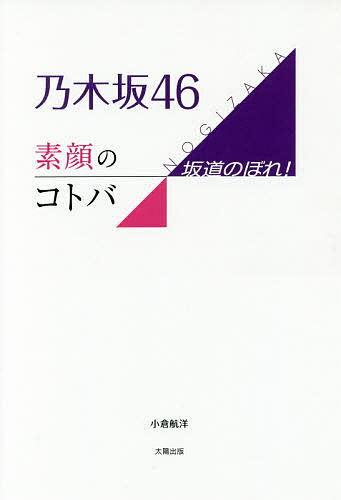 著者小倉航洋(著)出版社太陽出版発売日2017年11月ISBN9784884699239ページ数233Pキーワードのぎざかふおーていーしつくすすがおのことばのぎざか ノギザカフオーテイーシツクススガオノコトバノギザカ おぐら こうよう オグラ コウヨウ9784884699239内容紹介輝く未来へ向かって、全力で坂道を上り続ける彼女たち。華やかなステージの裏側にある人知れぬ努力、涙、そして固い絆。彼女たち自身が語った“言葉”と、周辺スタッフが語る彼女たちの“素顔”。知られざるエピソードから綴る乃木坂46の真実—※本データはこの商品が発売された時点の情報です。目次プロローグ/素顔のコトバ—フレーズ＆エピソード（秋元真夏が決して諦めない“センター”への強い決意/秋元真夏が感じている、自らのリアクションに対する“ギャップ”/生田絵梨花を変えた“松井玲奈の教え”/“決して歩みを止めることをしない”生田絵梨花のポリシー/生駒里奈が常に戦い続ける“大人たちの世界”/伊藤かりんは乃木坂46の“生徒会長”/伊藤純奈が目指す“橋本奈々未の後継者”/井上小百合が改めて問い掛ける“自分たちの実力と器量”/握手会の女王・衛藤美彩を“本気”に変えたファンとの関係性/衛藤美彩が“みさ先輩”のアダ名に感じていた違和感 ほか）/素顔のコトバ—全メンバー・フレーズ集/エピローグ