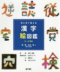 目と耳で覚える漢字絵図鑑5・6年生 〔2〕／高梁まい／金田一秀穂／山内ジョージ漢字絵文字タカハシコウコ【1000円以上送料無料】