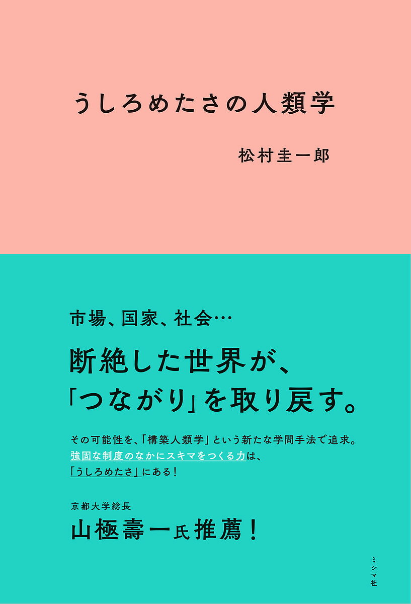 Folklore - 【送料無料】うしろめたさの人類学／松村圭一郎