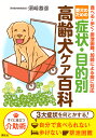愛犬のための症状・目的別高齢犬ケア百科 食べる・歩く・排泄困難、加齢による病に対応/須崎恭彦【1000円以上送料無料】