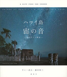 ハワイ島宙(そら)の音 星空ガイド物語/サニー武石/藤田恒三【1000円以上送料無料】