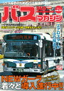 バスマガジン バス好きのためのバス総合情報誌 vol.86【1000円以上送料無料】