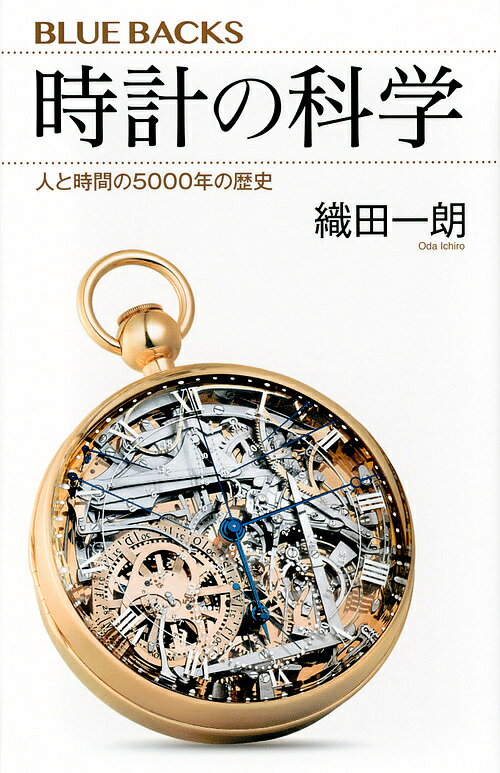 時計の科学 人と時間の5000年の歴史／織田一朗【1000円以上送料無料】