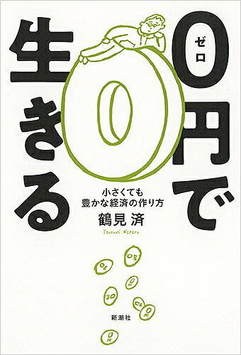 0円で生きる 小さくても豊かな経済の作り方／鶴見済【1000円以上送料無料】