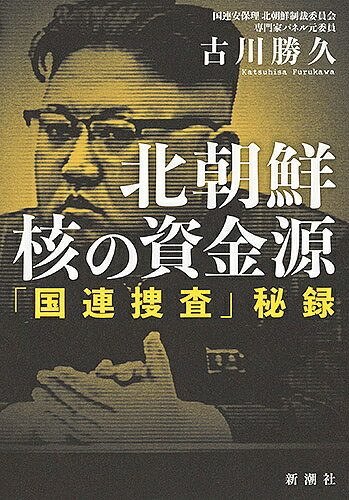 【送料無料】北朝鮮核の資金源 「国連捜査」秘録／古川勝久