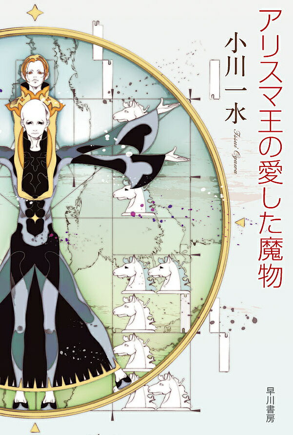 【送料無料】アリスマ王の愛した魔物／小川一水