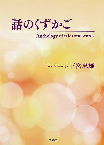 【送料無料】話のくずかご Anthology of tales and words／下宮忠雄