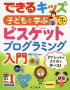 子どもと学ぶビスケットプログラミング入門 4歳～小学生向け／デジタルポケット／できるシリーズ編集部【1000円以上送料無料】