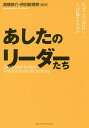 あしたのリーダーたち なぜこの会社に人は集まるのか／高橋恭介／枡田絵理奈【1000円以上送料無料】