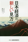 日本経済の新しい見方／会田卓司／榊原可人【1000円以上送料無料】