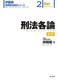 刑法各論／呉明植【1000円以上送料無料】