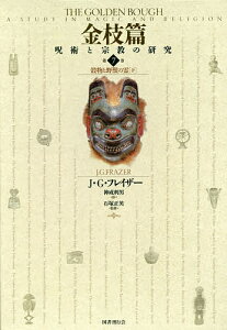 金枝篇 呪術と宗教の研究 第7巻/J・G・フレイザー/神成利男/石塚正英【1000円以上送料無料】
