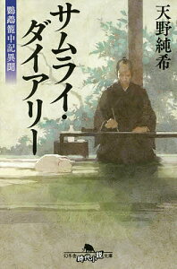 サムライ・ダイアリー 鸚鵡籠中記異聞/天野純希【1000円以上送料無料】