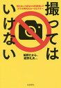 撮ってはいけない 知らないとあなたも犯罪者に!?スマホ時代のルールとマナー/飯野たから/紺野礼央【1000円以上送料無料】 撮ってはいけない 知らないとあなたも犯罪者に!?スマホ時代のルールとマナー/飯野たから/紺野礼央【1000円以上送料無料】