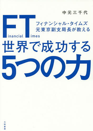 楽天bookfan 2号店 楽天市場店FT（フィナンシャル・タイムズ）元東京副支局長が教える世界で成功する5つの力／中元三千代【1000円以上送料無料】