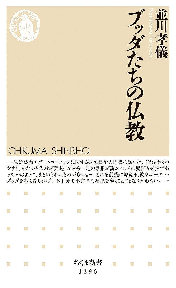 ブッダたちの仏教／並川孝儀【1000円以上送料無料】