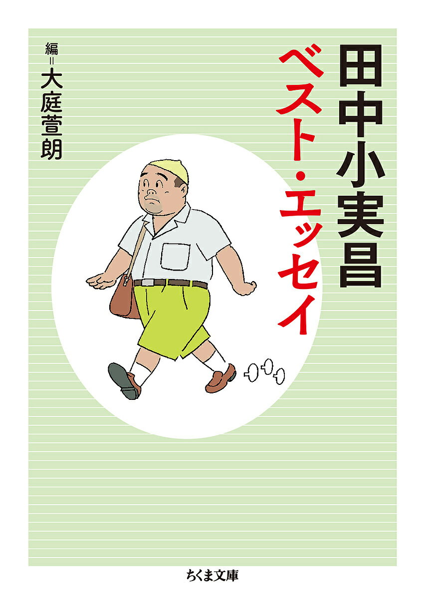 田中小実昌ベスト・エッセイ／田中小実昌／大庭萱朗【1000円以上送料無料】