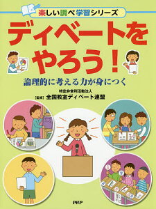 ディベートをやろう! 論理的に考える力が身につく／全国教室ディベート連盟【1000円以上送料無料】