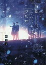 時給三〇〇円の死神/藤まる【1000円以上送料無料】