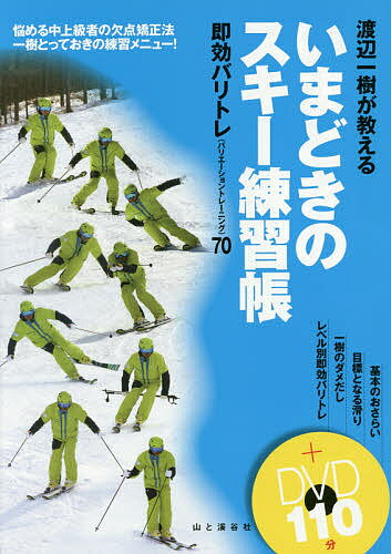 渡辺一樹が教えるいまどきのスキー練習帳 即効バリトレ〈バリエーショントレーニング〉70 悩める中上級者の欠点矯正法一樹とっておきの練習メニュー!／渡辺一樹【1000円以上送料無料】