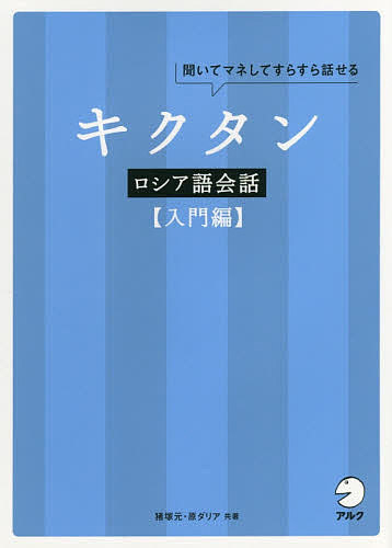 著者猪塚元(著) 原ダリア(著)出版社アルク発売日2017年12月ISBN9784757430334ページ数156Pキーワードきくたんろしあごかいわにゆうもんへんきいてまねして キクタンロシアゴカイワニユウモンヘンキイテマネシテ いのずか はじめ はら だりあ イノズカ ハジメ ハラ ダリア9784757430334内容紹介1つの文は、たったの3〜4語！入国審査から始まり、いざロシア観光へ。サーカスのチケットを買い、レストランでは舌鼓、買い物、道を尋ねる、ホテルに泊まる、SNSでコミュニケーション、移動はバスや電車・タクシーで…。厳選した130の「場面」で学ぶ、入門「ロシア語会話」！※本データはこの商品が発売された時点の情報です。目次1 ロシア語発音のコツと、本書での仮名表記（母音の発音のポイント/子音の発音のポイント/区別の難しい発音のポイント）/2 ロシア語の「会話フレーズ」130！（入国/税関/チケット売り場 ほか）/3 会話のための「ロシア語文法」の基礎（ロシア語の特色/名詞/代名詞 ほか）