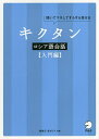 キクタンロシア語会話 聞いてマネしてすらすら話せる 入門編／猪塚元／原ダリア【1000円以上送料無料】