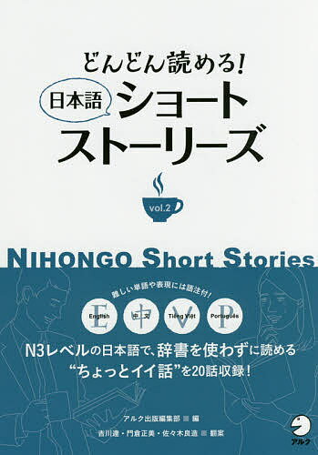 どんどん読める!日本語ショートストーリーズ Eng 中 Vi Por語注付 vol.2／アルク出版編集部／吉川達翻案門倉正美翻案佐々木良造翻案アミット【1000円以上送料無料】