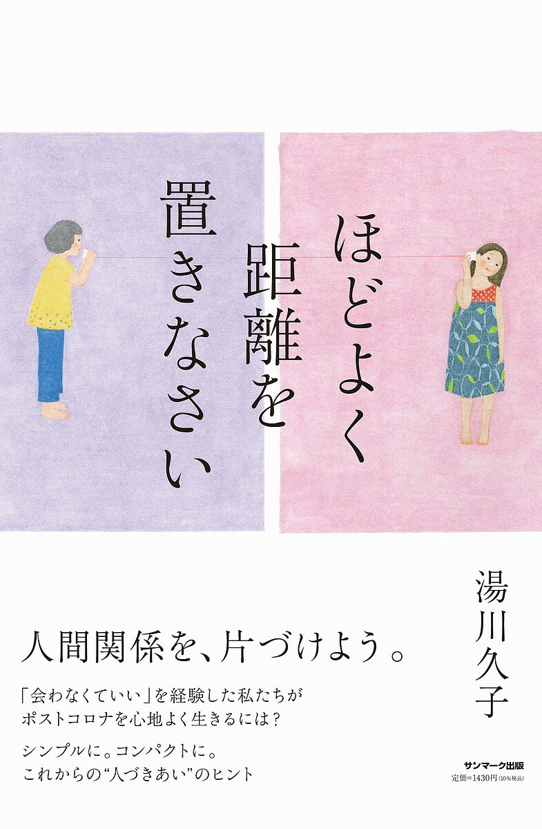 ほどよく距離を置きなさい 90歳の現役弁護士が見つけた心の糸のほどき方。／湯川久子【1000円以上送料無料】