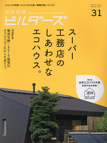 【送料無料】建築知識ビルダーズ 31(2017Winter)