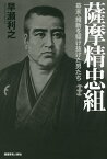 薩摩精忠組 幕末・維新を駆け抜けた男たち／早瀬利之【1000円以上送料無料】