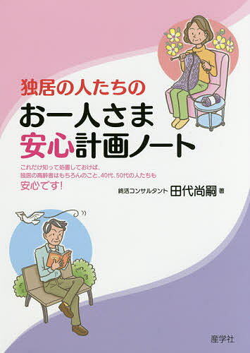 独居の人たちのお一人さま安心計画ノート／田代尚嗣【1000円以上送料無料】