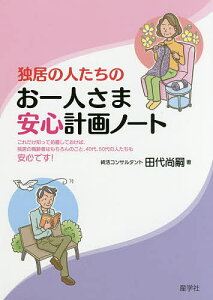 独居の人たちのお一人さま安心計画ノート/田代尚嗣【1000円以上送料無料】