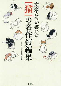 文豪たちが書いた「猫」の名作短編集/彩図社文芸部【1000円以上送料無料】