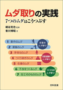 ムダ取りの実践 7つのムダはこうつぶす／香川博昭／細谷克也【1000円以上送料無料】