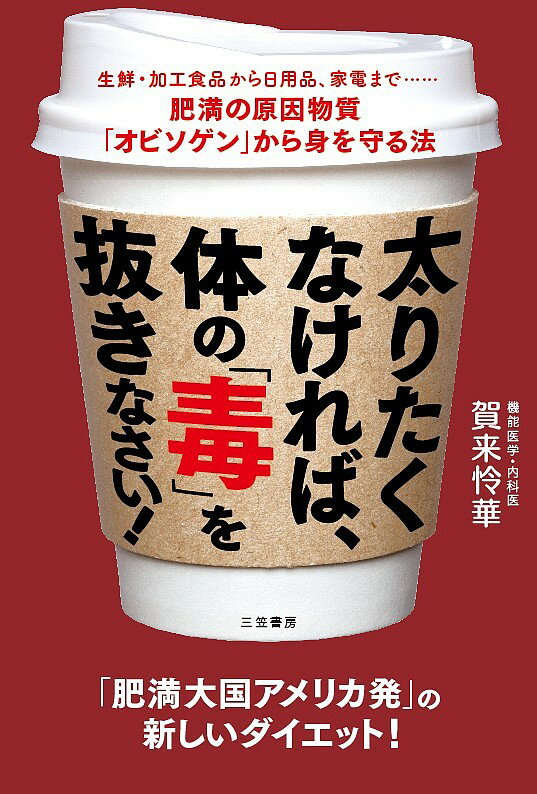 太りたくなければ、体の「毒」を抜きなさい!／賀来怜華【1000円以上送料無料】