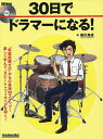 30日でドラマーになる!／染川良成