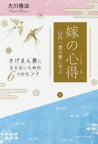 Religions, Ethics - 【送料無料】嫁の心得 山内一豊の妻に学ぶ さげまん妻にならないための6つのヒント／大川隆法