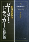 ピーター・ドラッカーの経営論 経営成功特論／原田尚彦【1000円以上送料無料】