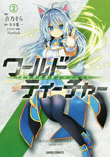 ワールド・ティーチャー 異世界式教育エージェント 2／吉乃そら／ネコ光一【1000円以上送料無料】