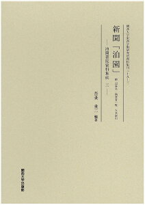新聞「泊園」 附記事名・執筆者一覧人名索引 影印/吾妻重二【1000円以上送料無料】