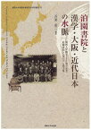 泊園書院と漢学・大阪・近代日本の水脈 関西大学創立130周年記念泊園書院シンポジウム論文集／吾妻重二【1000円以上送料無料】